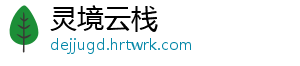 灵境云栈